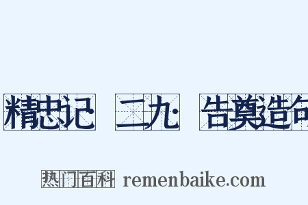 精忠记·二九·告奠造句是什么意思的图片